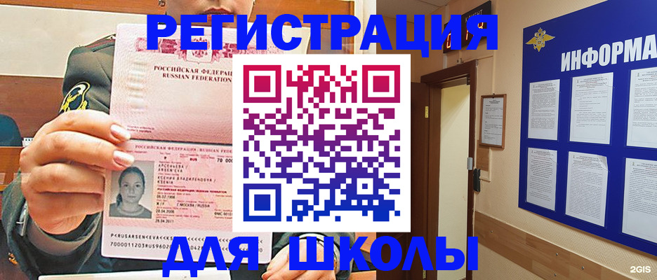 прописка для школы в Новокубанске