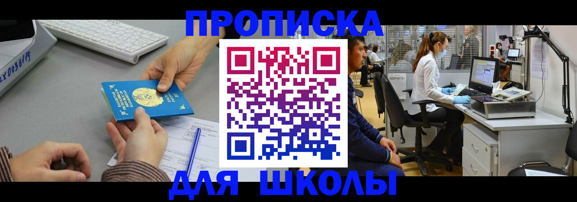 временная регистрация для школы в Новокубанске